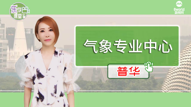 【普华】我国被指定为亚洲首个气象专业中心