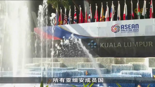 亚细安加快迈向一体化市场 有望在五到十年内实现目标
