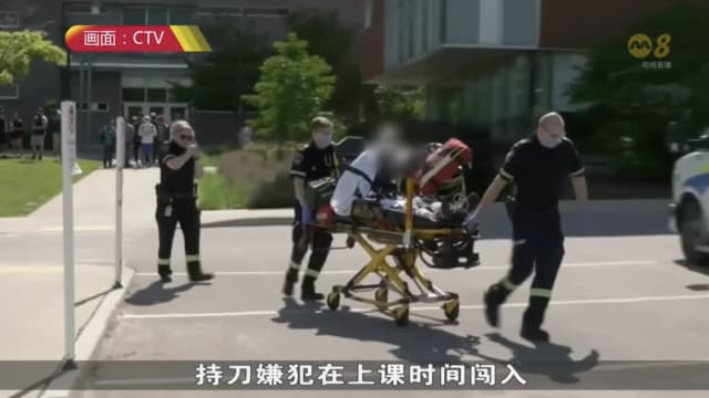 加国大学发生持刀伤人案 一名教授和两名学生被刺伤