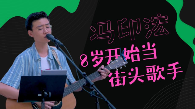 冯印浤　8岁开始当街头歌手