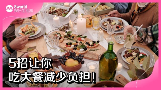 5招让你吃大餐减少负担！