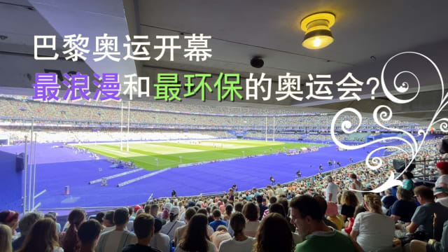 焦点 | 巴黎奥运开幕 最浪漫和最环保的奥运会？