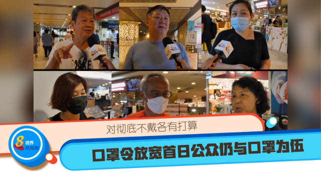 口罩令放宽首日公众仍与口罩为伍 对彻底不戴各有打算