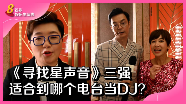 《寻找星声音》三强　适合到哪个电台当DJ？