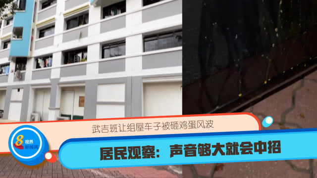 武吉班让车子被砸鸡蛋风波 居民观察：声音够大就会中招