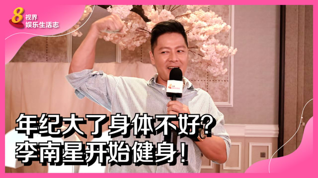 年纪大了身体不好？李南星开始健身！