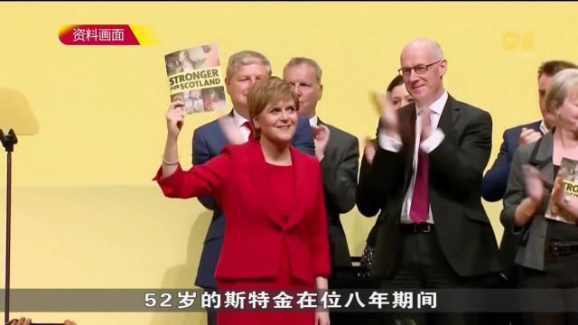 英国苏格兰前首席部长斯特金 因党内资金流向问题被警方拘留