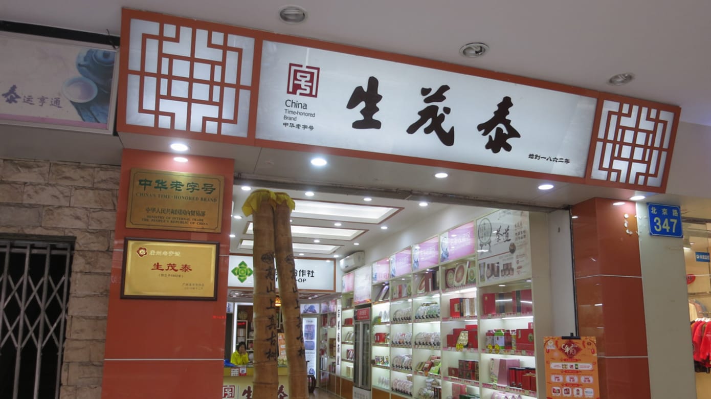 百年老字号：生茂泰（图：黄匡宁）