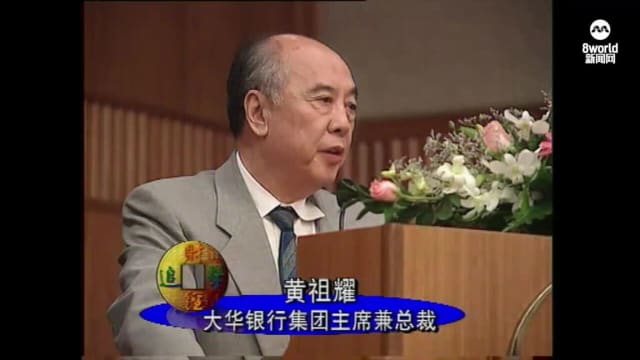【重温黄祖耀访问】1997年《财经追击》：如何将家族企业大华银行发扬光大？