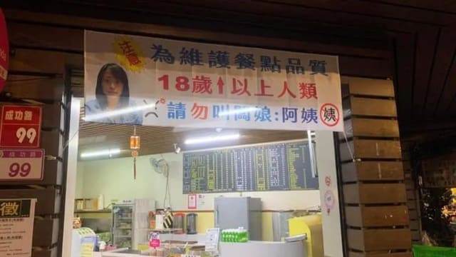“为维护餐点品质” 台湾早餐店老板娘禁顾客乱叫“阿姨”