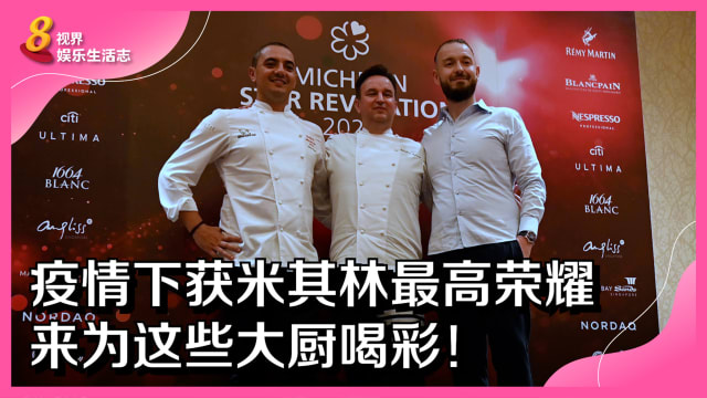 疫情下获米其林最高荣耀　来为这些大厨喝彩！