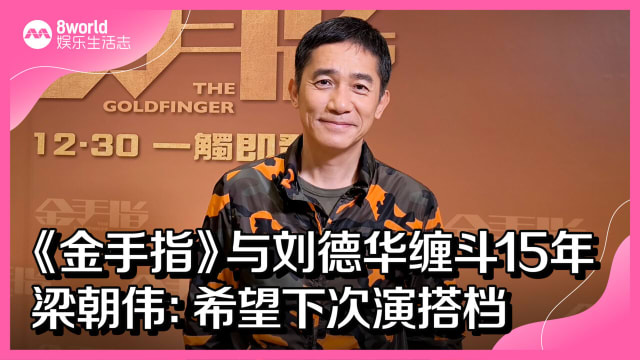 《金手指》与刘德华缠斗15年　梁朝伟：希望下次演搭档