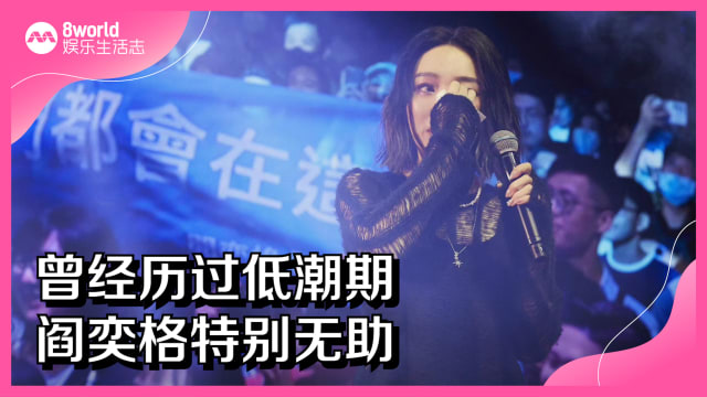 曾经历过低潮期　阎奕格特别无助