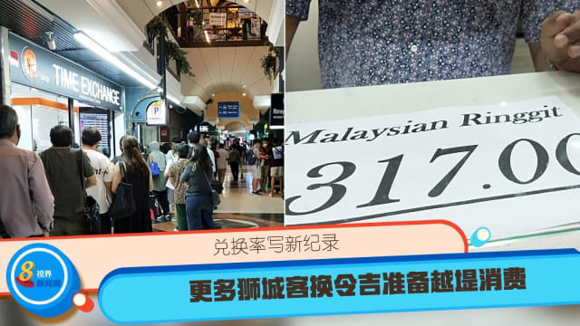 兑换率写新纪录 更多狮城客换令吉准备越堤消费 