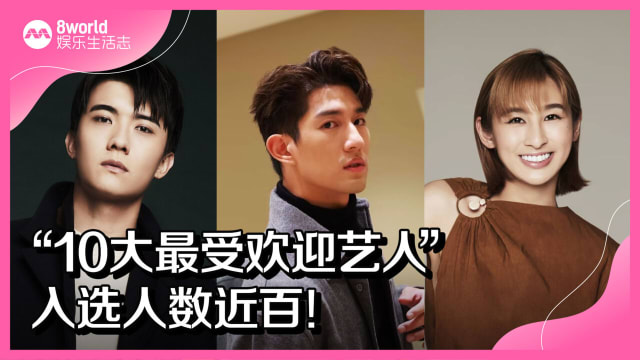 “10大最受欢迎艺人”入选人数近百！