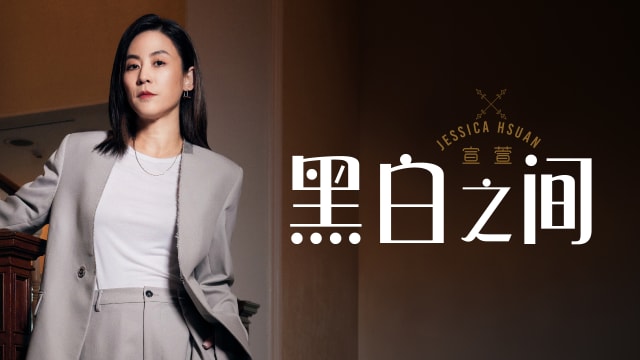【Cover Star】宣萱　黑白之间