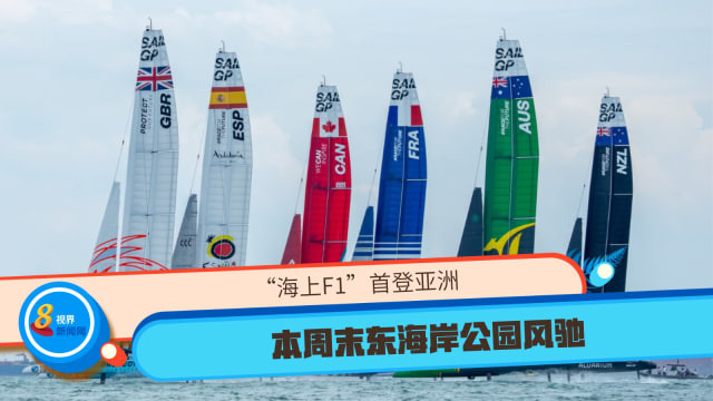 “海上F1”首登亚洲 本周末东海岸公园风驰