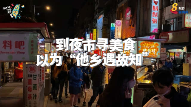 到夜市寻美食以为“他乡遇故知”