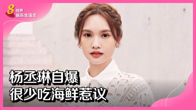 杨丞琳自爆很少吃海鲜惹议