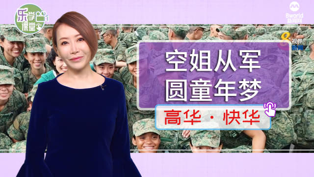 【高华快华】不想将来后悔 空姐从军圆童年梦