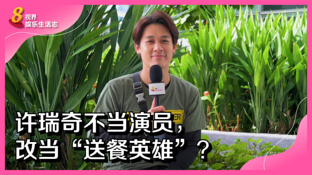 许瑞奇不当演员，改当“送餐英雄”？