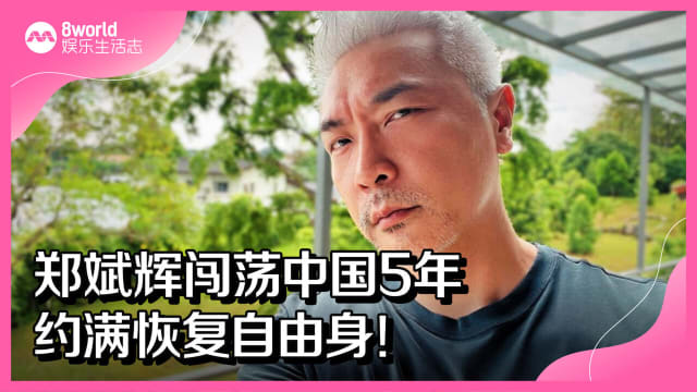郑斌辉闯荡中国5年　约满恢复自由身！