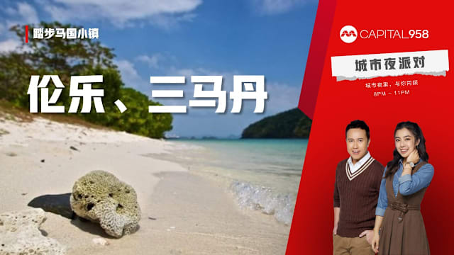 CAPITAL 958 踏步马国小镇：伦乐、三马丹