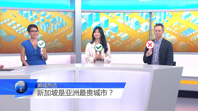 狮城有约 | 新加坡亚洲最贵？四成网络投票认为住房花费低