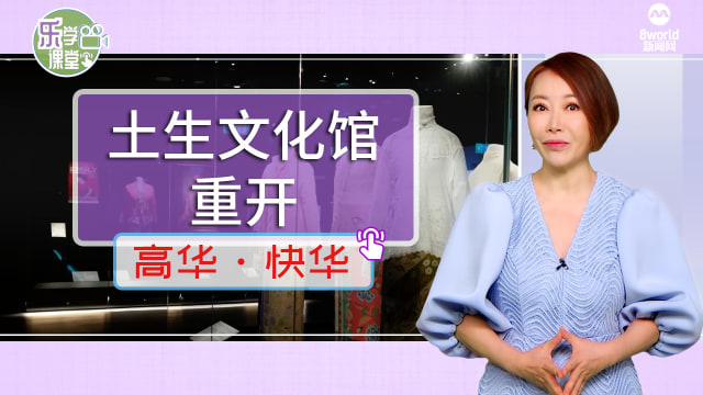 【高华快华】土生文化馆装修后重开
