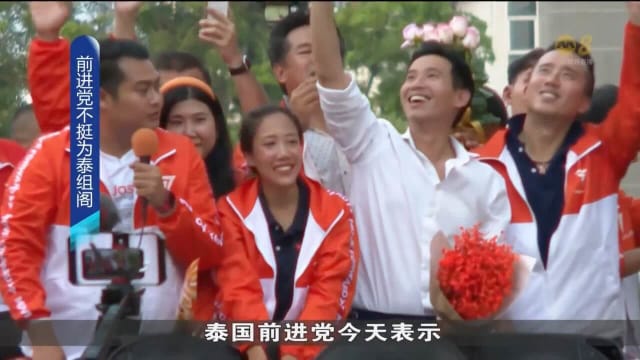 泰国前进党：不会支持为泰党联合政府