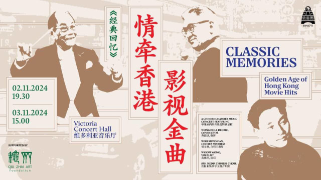 【社团活动预告】《经典回忆》 情牵香港影视金曲