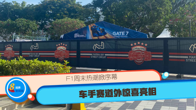 F1周末热潮掀序幕 车手赛道外惊喜亮相
