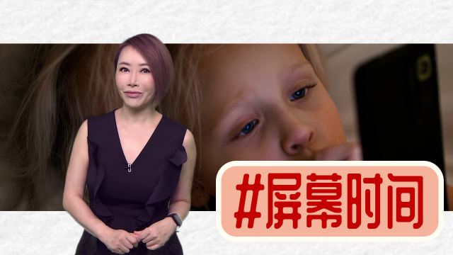 【多懂一点】家长与孩子的屏幕时间拔河