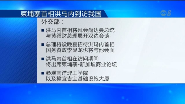 柬埔寨首相洪马内明天到访我国 