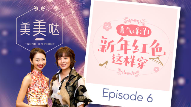 【美美哒】喜气洋洋新年红　这样穿出时尚感！