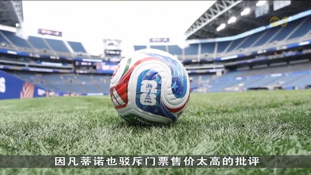 世界杯开赛在即 国际足联主席坚持票价合理
