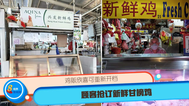 鸡贩欣喜可重新开档 顾客抢订新鲜甘榜鸡  
