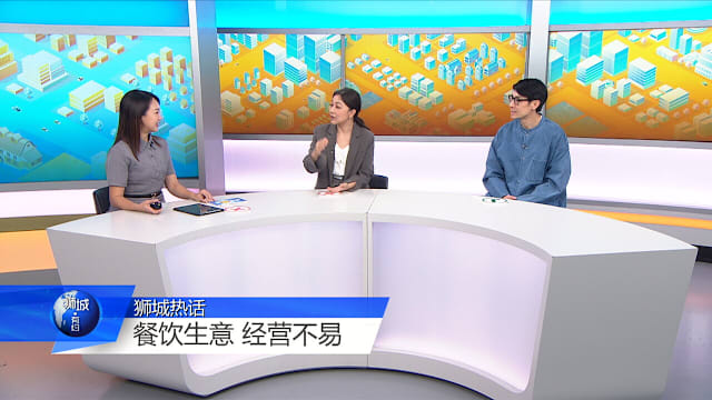 狮城有约 | 老字号求生之道 价格还是味道更重要？
