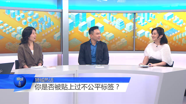 狮城有约 | 撕掉“不公平标签” 如何打破社会偏见？