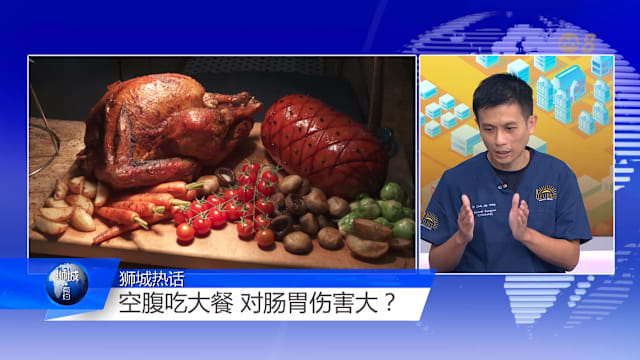 狮城有约 | “留着肚子”吃大餐真的好吗？喝酒脸红者患癌风险更高？