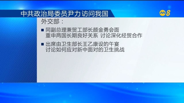 我国政要同尹力​会面 探讨强化商贸及卫生领域合作
