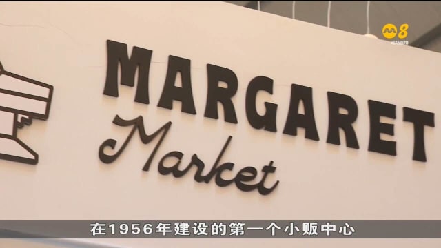 玛格烈市场预计8月中旬将全部营业