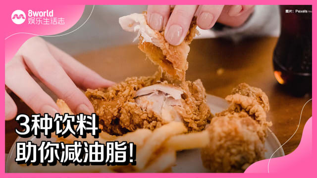3种饮料助你减油脂！