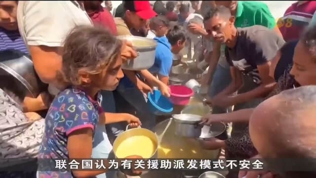卡萨人道主义物资分发点发生踩踏事件 至少20人丧生