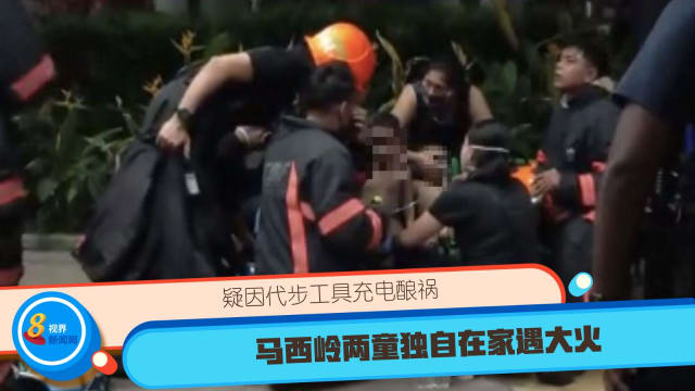 疑因代步工具充电酿祸 马西岭两童独自在家遇大火 