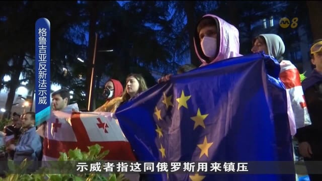 数千格鲁吉亚民众继续抗议国会 即将通过一项外国代理人法案