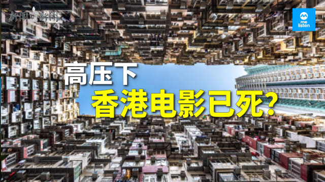 【958新闻就是新闻】高压下 香港电影已死？