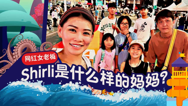 网红女老板Shirli是什么样的妈妈？