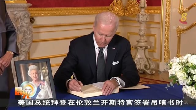 拜登：英女王以尊严待人 让我想起母亲
