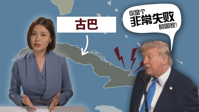 焦点分析 | 特朗普为什么又再盯上古巴？